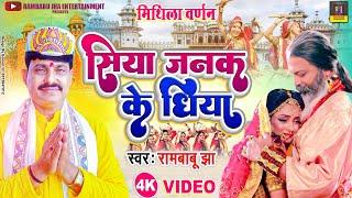 New Mithila Varnan Rambabu Jha - सिया जनक के धिया - Siya Janak Ke Dhiya Maithili Hd Video Song 2023