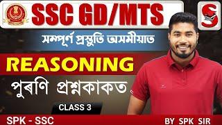 SSC GD -2024  অসমীয়াত প্ৰস্তুতি  Reasoning  PYQ  Class - 1  By SPK Sir