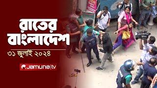 রাতের বাংলাদেশ   Latest News and Bulletin  Rater Bangladesh  31 July  2024  10PM  Jamuna TV