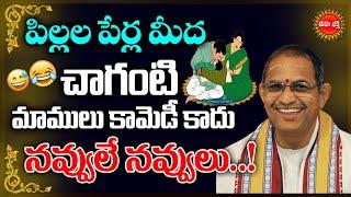 Chaganti Koteswara Rao Funny Speech on Baby Names  పిల్లల పేర్ల పై చాగంటి కామెడీ.. Eha Bhakthi