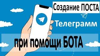 Публикация ПОСТА через телеграм БОТ подключение бота для телеграм канала или группы