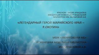 Краснова Л. А.  Легендарный герой марийского края - Р. Охотин