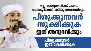 പിശുക്കുന്നവർ സൂക്ഷിക്കുക ഇത് അനുഭവിക്കും  shajahan rahmani  islamic speech