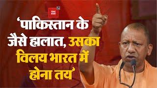 Vibhajan Vibhishika Diwas पर गरजे Yogi Adityanath ‘पाकिस्तान का विलय होगा या समाप्त होगा’