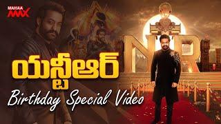 Jr NTR Birthday Special Video #HBDNTR  Jr NTR Birthday Latest Updates  Mahaa Max