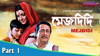 Mejdidi  মেজদিদি  Bengali Movie Part 01  Ranjit Mallick Debashree Roy