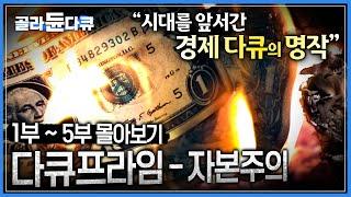 누적 조회수 2250만 이상 10년 연속 경제 서적 부문 베스트 셀러 1위┃부자가 되는 법은 이 한편에 모두 담겨있다┃레전드명작 다큐프라임 자본주의 한방에 몰아보기┃#골라듄다큐