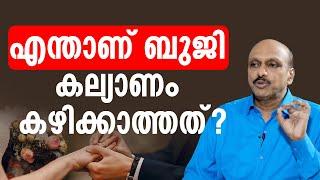 എന്താണ് ബുജി കല്യാണം കഴിക്കാത്തത് ?  sexualhealth matters   dr promodu