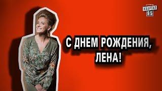 Наша Лена - с Днем Рождения