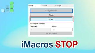 Скрипт iMacros НЕ останавливается при нажатии кнопки СТОП  Подсказка от Step For Top