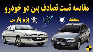 مقایسه تست تصادف بین دو خودروی پژو پارس و سمند