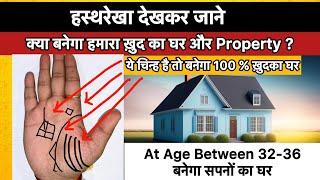 Property sign in palmistry  ख़ुद का घर बनाने के योग । ResidentialCommercial or Ancestor property