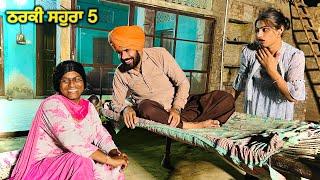 Tharki sohra vs Lucha doctor 5  ਠਰਕੀ ਸਹੁਰਾ vs ਲੁੱਚਾ ਡਾਕਟਰ 5   producerdxxx  amritsidhuz