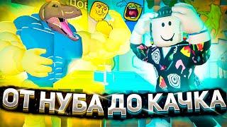 ОТ НУБА ДО КАЧКА В АРМРЕСТЛИНГ СИМУЛЯТОР В РОБЛОКС?  Roblox ARM WRESTLE SIMULATOR