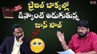 బైబిల్ బొక్కల్లో డిస్కౌంట్ అడుగుతున్న జాన్ పాల్  Shiva Shakthi Live Debate  Part -6