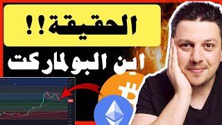 عاجل هل هذه هي النهاية ؟ اين البولماركت  تحليل العملات الرقمية  بيتكوين ايثريوم