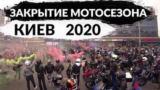 Закрытие мотосезона Киев 2020