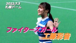 2022.7.3  ファイターズガール　工藤彩音