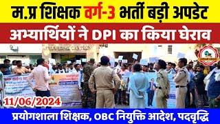 म.प्र शिक्षक वर्ग-3 भोपाल आंदोलन अपडेट Mptet Varg 3 New Vacancy Mptet varg 3 update varg 123