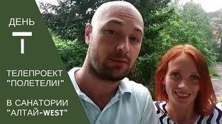 Приехали в санаторий Алтай West в Белокуриху