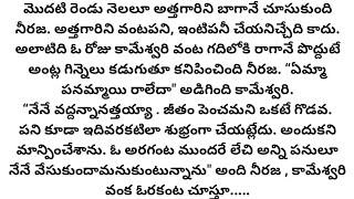 కొడుకు ఇంటికి వెళ్ళిన కొద్దిరోజులకే పనిమనిషిని మానిపించేసింది కోడలు... l heart touching telugu story