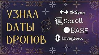 УЗНАЛ ДАТЫ ВСЕХ АИРДРОПОВ LAYERZERO  zkSYNC  BASE  SCROLL - ГАДАНИЕ НА РЕТРОДРОПЫ