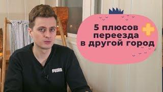 Переезжать из родного города или нет? Нужно ли бросить всё и переехать в новое место и начать с нуля