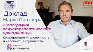 Марк Певзнер. Конференция «Человечность и человекоцентричность»