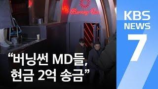 “버닝썬 MD들 현금 2억 송금”…승리 불법 촬영물 유포 혐의 추가  KBS뉴스News