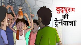 बुद्धू राम की ट्रेन यात्रा  Hindi Kahaniya  Funny Stories  Dadi Maa ki Kahaniya  Ssoftoons Hindi