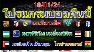 โปรแกรมบอลคืนนี้เอเชียนคัพแอฟริกัน เนชั่นส์คัพโกปาเดลเรย์พรีเมร่า ลีกา โปรตุเกส1812024