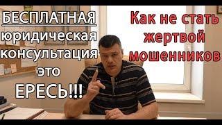 Бесплатная юридическая консультация - все мошенники