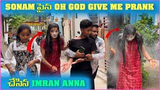 Sonam పైన Oh God Give Me Prank చేసిన imran Anna  Pareshan Family