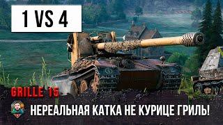 Вот что бывает когда недооценивают бешеную КУРИЦУ ГРИЛЬ 15 Крутые разборки в World of Tanks