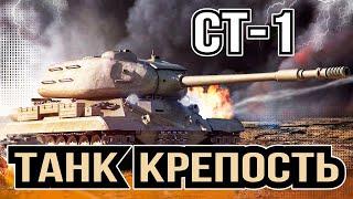 СТ-1 СОВЕТСКИЙ ТЯЖЁЛЫЙ ТАНК 9 УРОВНЯ В  WoT  