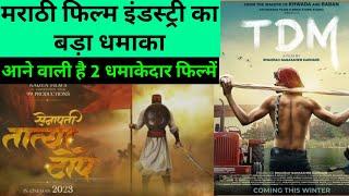 02 Upcoming Marathi Pan India Movies 2023 । TDM Marathi Movie Trailer । Senapati Tatya Tope Trailer