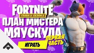 2 СЕЗОН ПЛАН МИСТЕРА МЯУСКУЛА ФОРТНАЙТ 2 ГЛАВА  КАК ВЫПОЛНИТЬ ИСПЫТАНИЯ Fortnite