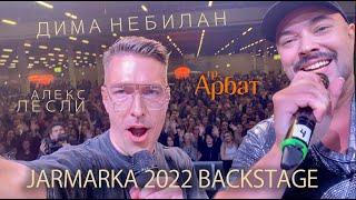 Алекс Лесли и Дима НеБилан  Арбат Jarmarka Backstage 2022 4k