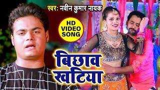 Naveen Kumar Nayak का हिट #Video Song 2019 - बिछाव खटिया - Bichhaw Khatiaya - Bhojpuri Song
