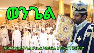 Ethiopian Orthodox  Wengel ወንጌል ቨርጂኒያ በሚገኘው የደኃቅራጉኤል ካቴድራል…2024