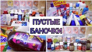 #ПустыеБаночкиЗаГод  #Wellness  #БАДы  #БытоваяХимия  #Пустышки2022