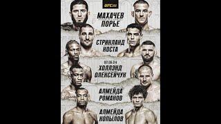 UFC 302  Разбор и Прогноз  Махачев - Порье  Main card  Стриклэнд - Коста  Холлэнд - Олексейчук