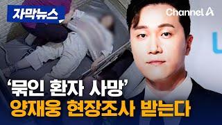 자막뉴스 묶인 환자 사망 양재웅 현장조사 받는다  채널A