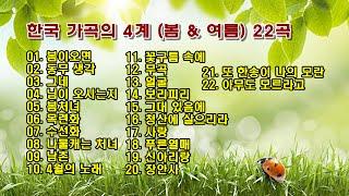 한국 가곡의 4계 봄 & 여름 22곡