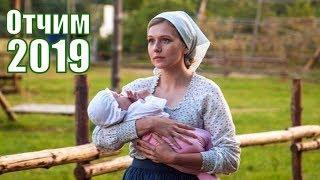 Отчим 1 2 3 4 5 - 17 серия  все серии  2019  сериал  историческая сага  обзор