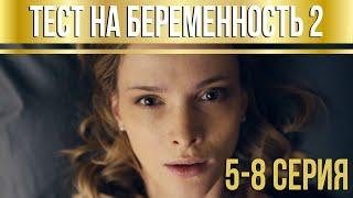 Тест на беременность - 2 серии 5-8 HD