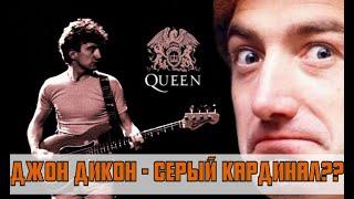 ДЖОН ДИКОН - серый кардинал группы Queen