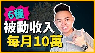 【被動收入】６種低門檻高報酬！每月賺$100000被動收入大公開！【Tony偷了你】