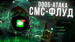 DDOS АТАКА НА ТЕЛЕФОН ИЛИ СМС-ФЛУД