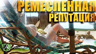 Гайд по фарму ремесленной репутации. 8200 рр за 10 минут в MMORPG Archeage.